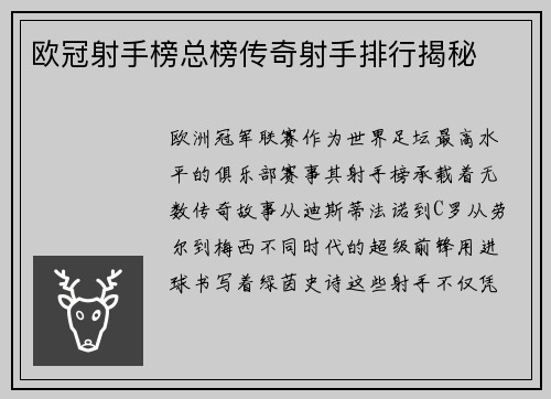 欧冠射手榜总榜传奇射手排行揭秘