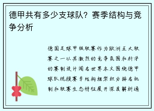 德甲共有多少支球队？赛季结构与竞争分析