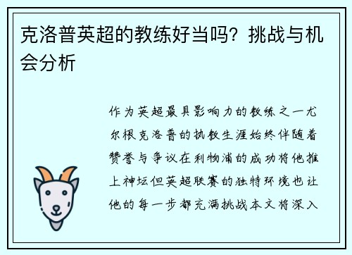 克洛普英超的教练好当吗？挑战与机会分析
