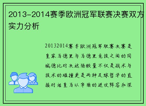 2013-2014赛季欧洲冠军联赛决赛双方实力分析