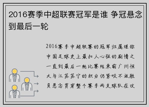2016赛季中超联赛冠军是谁 争冠悬念到最后一轮