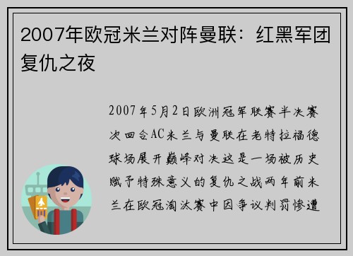 2007年欧冠米兰对阵曼联：红黑军团复仇之夜