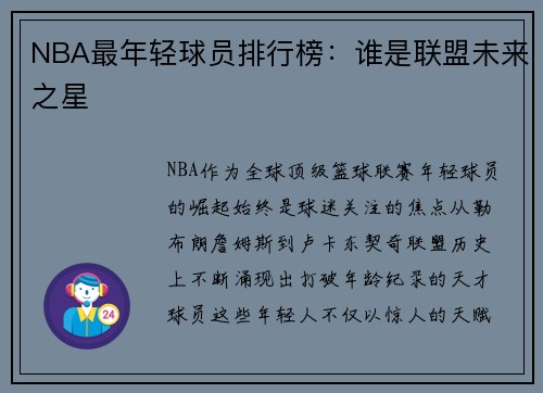 NBA最年轻球员排行榜：谁是联盟未来之星
