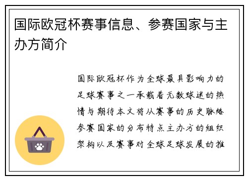 国际欧冠杯赛事信息、参赛国家与主办方简介