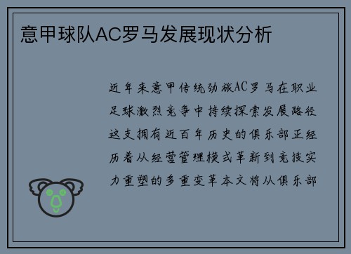 意甲球队AC罗马发展现状分析
