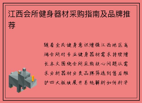 江西会所健身器材采购指南及品牌推荐