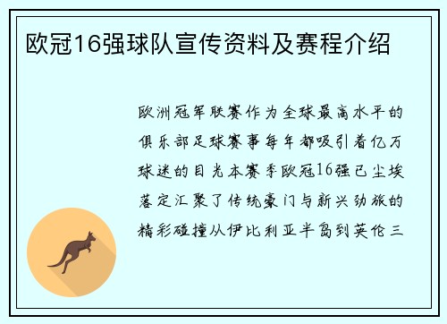 欧冠16强球队宣传资料及赛程介绍