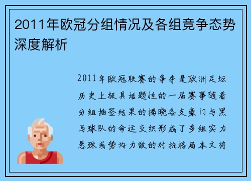 2011年欧冠分组情况及各组竞争态势深度解析