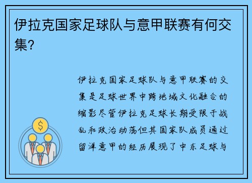 伊拉克国家足球队与意甲联赛有何交集？