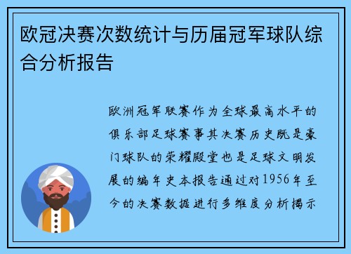 欧冠决赛次数统计与历届冠军球队综合分析报告