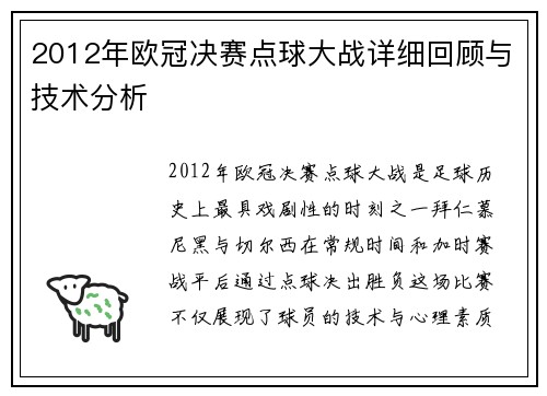 2012年欧冠决赛点球大战详细回顾与技术分析