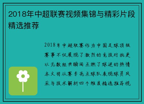 2018年中超联赛视频集锦与精彩片段精选推荐