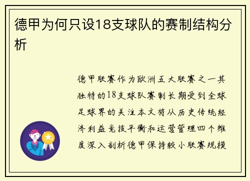 德甲为何只设18支球队的赛制结构分析