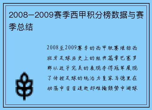 2008–2009赛季西甲积分榜数据与赛季总结