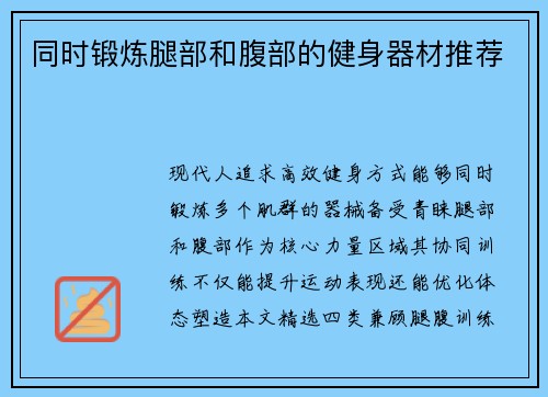 同时锻炼腿部和腹部的健身器材推荐