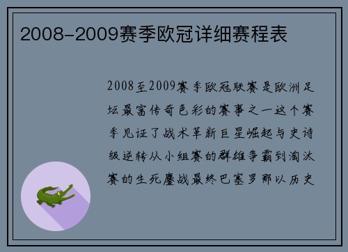 2008-2009赛季欧冠详细赛程表