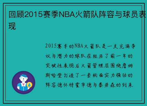 回顾2015赛季NBA火箭队阵容与球员表现