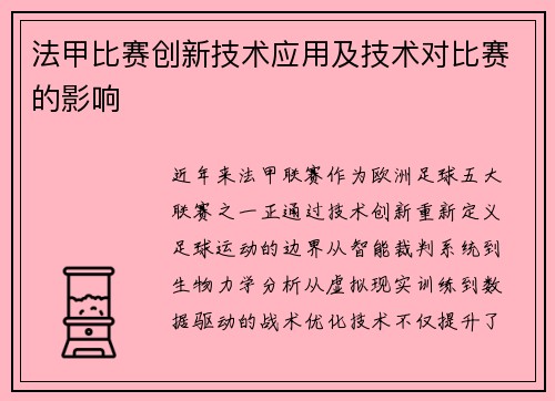 法甲比赛创新技术应用及技术对比赛的影响