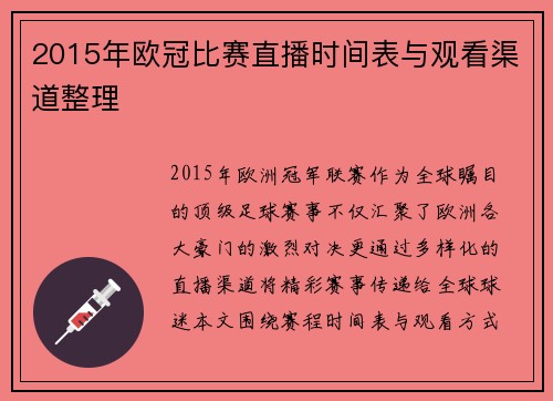 2015年欧冠比赛直播时间表与观看渠道整理