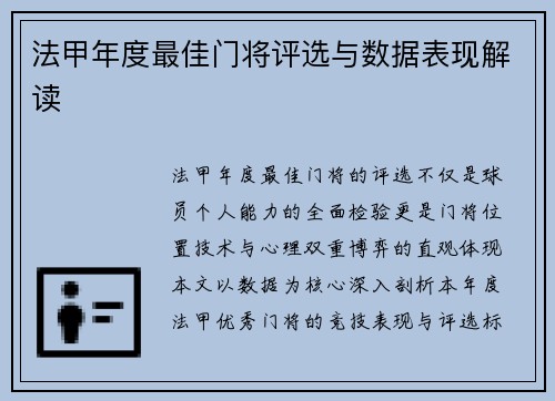 法甲年度最佳门将评选与数据表现解读
