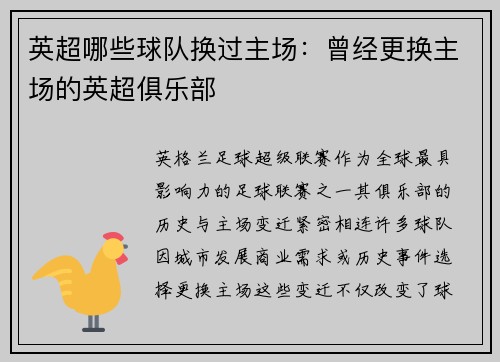 英超哪些球队换过主场：曾经更换主场的英超俱乐部