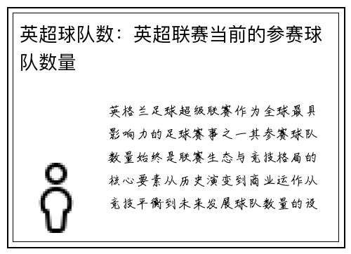 英超球队数：英超联赛当前的参赛球队数量