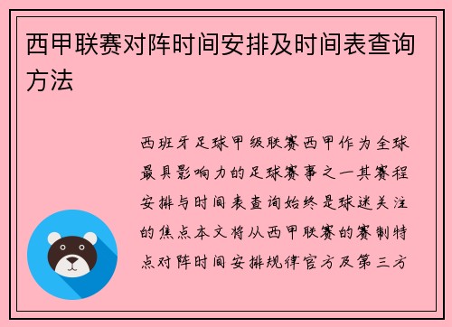 西甲联赛对阵时间安排及时间表查询方法