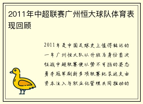 2011年中超联赛广州恒大球队体育表现回顾