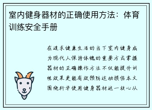 室内健身器材的正确使用方法：体育训练安全手册