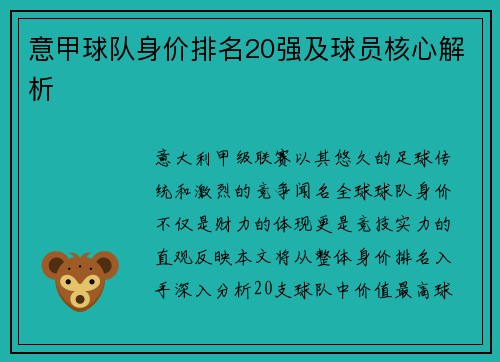 意甲球队身价排名20强及球员核心解析