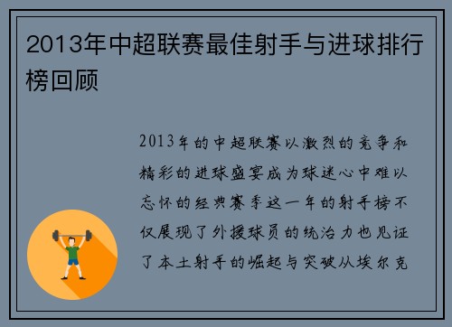 2013年中超联赛最佳射手与进球排行榜回顾
