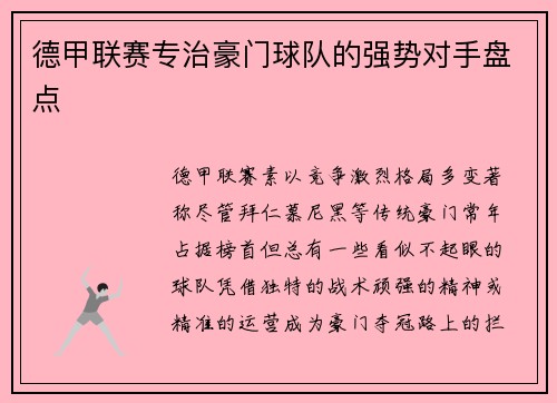 德甲联赛专治豪门球队的强势对手盘点