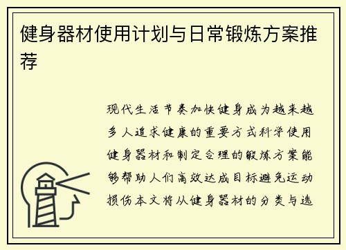 健身器材使用计划与日常锻炼方案推荐