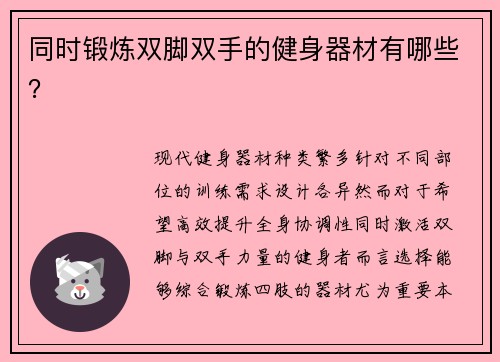 同时锻炼双脚双手的健身器材有哪些？
