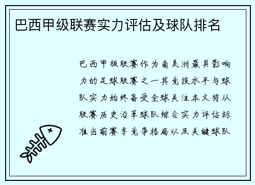 巴西甲级联赛实力评估及球队排名