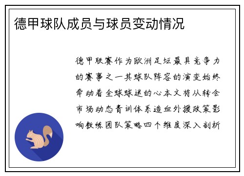 德甲球队成员与球员变动情况