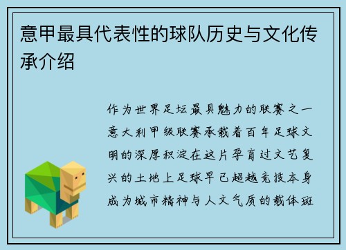 意甲最具代表性的球队历史与文化传承介绍