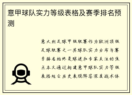 意甲球队实力等级表格及赛季排名预测