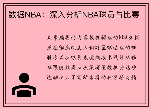 数据NBA：深入分析NBA球员与比赛