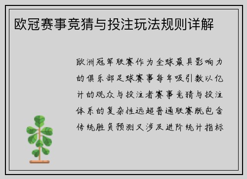 欧冠赛事竞猜与投注玩法规则详解