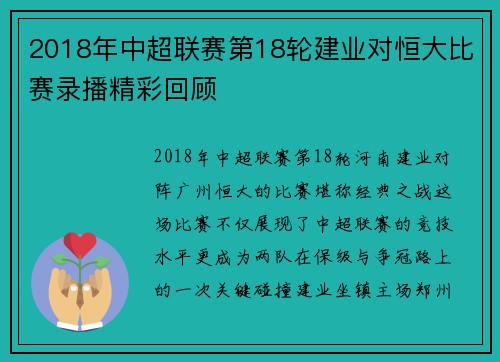 2018年中超联赛第18轮建业对恒大比赛录播精彩回顾