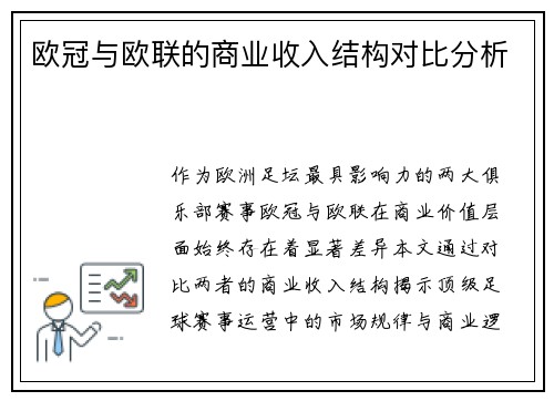 欧冠与欧联的商业收入结构对比分析