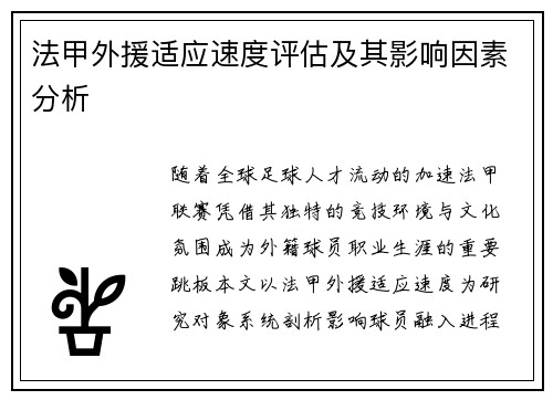 法甲外援适应速度评估及其影响因素分析