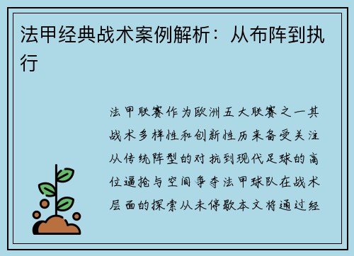 法甲经典战术案例解析：从布阵到执行