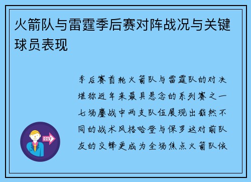 火箭队与雷霆季后赛对阵战况与关键球员表现