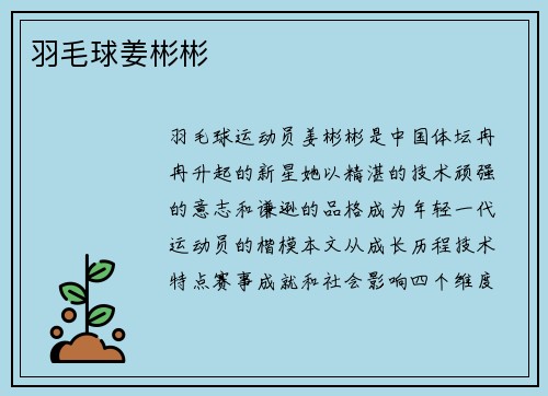 羽毛球姜彬彬