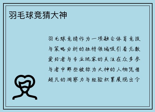 羽毛球竞猜大神