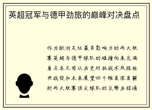 英超冠军与德甲劲旅的巅峰对决盘点