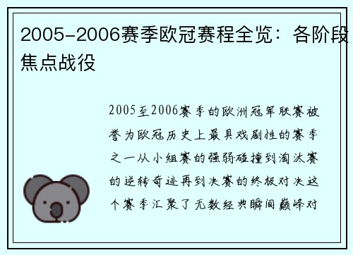 2005-2006赛季欧冠赛程全览：各阶段焦点战役