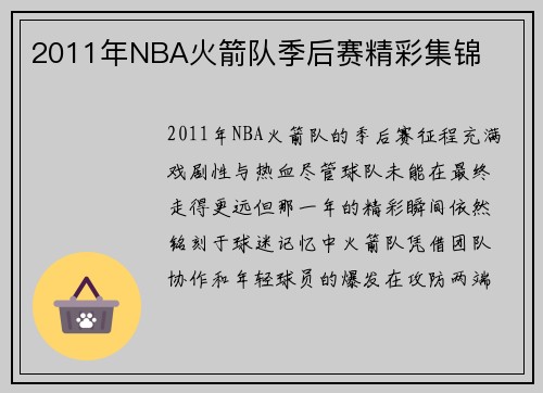 2011年NBA火箭队季后赛精彩集锦